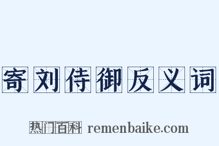 寄刘侍御反义词是什么意思的图片
